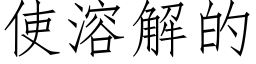 使溶解的 (仿宋矢量字库)