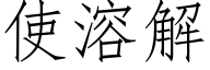 使溶解 (仿宋矢量字庫)