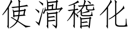 使滑稽化 (仿宋矢量字库)