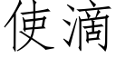 使滴 (仿宋矢量字库)