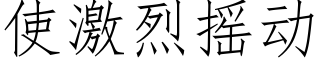 使激烈搖動 (仿宋矢量字庫)