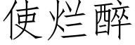 使烂醉 (仿宋矢量字库)