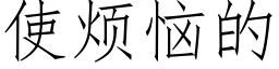 使烦恼的 (仿宋矢量字库)