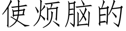 使烦脑的 (仿宋矢量字库)