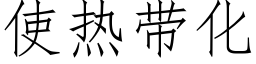 使熱帶化 (仿宋矢量字庫)