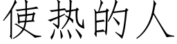 使热的人 (仿宋矢量字库)