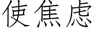 使焦虑 (仿宋矢量字库)