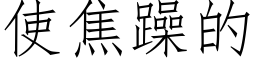 使焦躁的 (仿宋矢量字库)