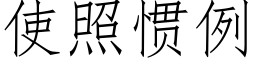 使照慣例 (仿宋矢量字庫)