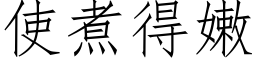 使煮得嫩 (仿宋矢量字库)