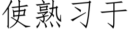 使熟习于 (仿宋矢量字库)