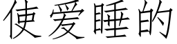 使愛睡的 (仿宋矢量字庫)