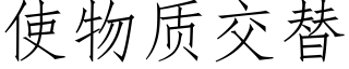 使物质交替 (仿宋矢量字库)