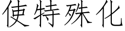 使特殊化 (仿宋矢量字库)