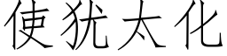 使犹太化 (仿宋矢量字库)