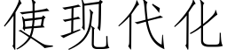 使现代化 (仿宋矢量字库)