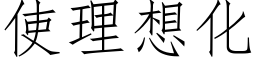 使理想化 (仿宋矢量字库)