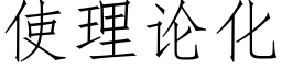 使理论化 (仿宋矢量字库)