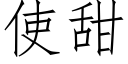 使甜 (仿宋矢量字庫)