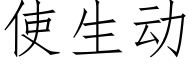 使生动 (仿宋矢量字库)