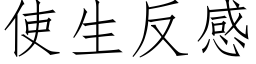 使生反感 (仿宋矢量字库)