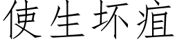 使生坏疽 (仿宋矢量字库)