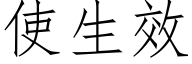 使生效 (仿宋矢量字库)