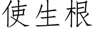 使生根 (仿宋矢量字库)