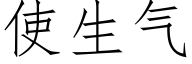 使生气 (仿宋矢量字库)