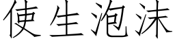 使生泡沫 (仿宋矢量字庫)