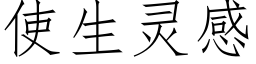 使生靈感 (仿宋矢量字庫)