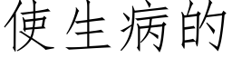 使生病的 (仿宋矢量字库)