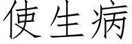 使生病 (仿宋矢量字库)