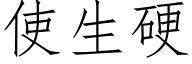 使生硬 (仿宋矢量字库)