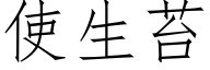 使生苔 (仿宋矢量字库)