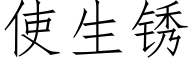 使生锈 (仿宋矢量字库)