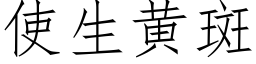 使生黄斑 (仿宋矢量字库)