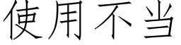 使用不当 (仿宋矢量字库)