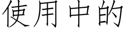 使用中的 (仿宋矢量字库)