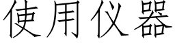 使用仪器 (仿宋矢量字库)