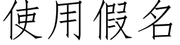 使用假名 (仿宋矢量字库)