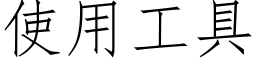 使用工具 (仿宋矢量字库)