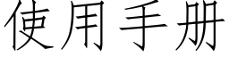 使用手册 (仿宋矢量字库)