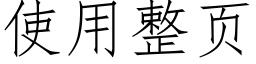 使用整页 (仿宋矢量字库)