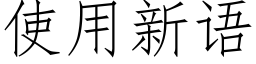 使用新语 (仿宋矢量字库)