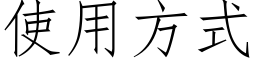 使用方式 (仿宋矢量字库)