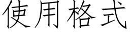 使用格式 (仿宋矢量字库)