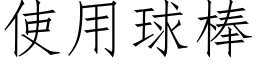 使用球棒 (仿宋矢量字库)