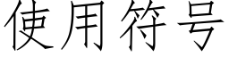 使用符号 (仿宋矢量字库)