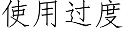 使用过度 (仿宋矢量字库)